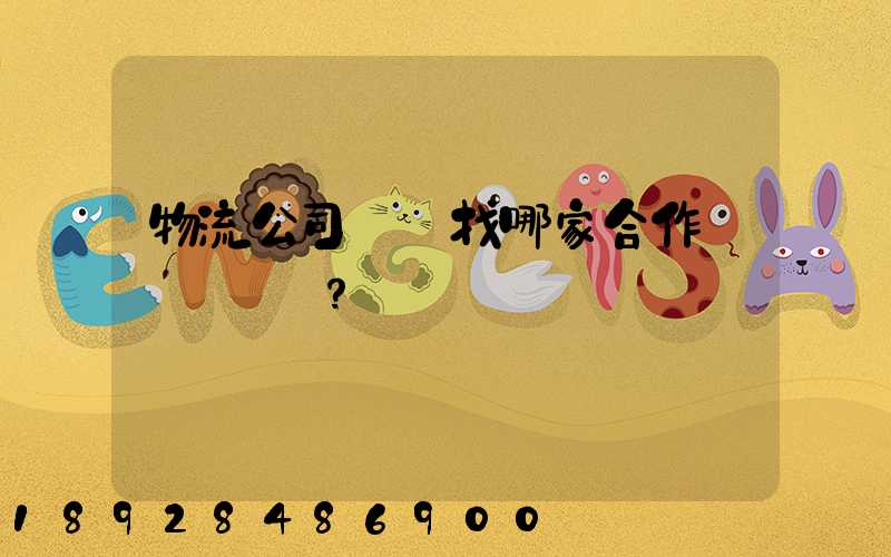 物流公司應該找哪家合作？